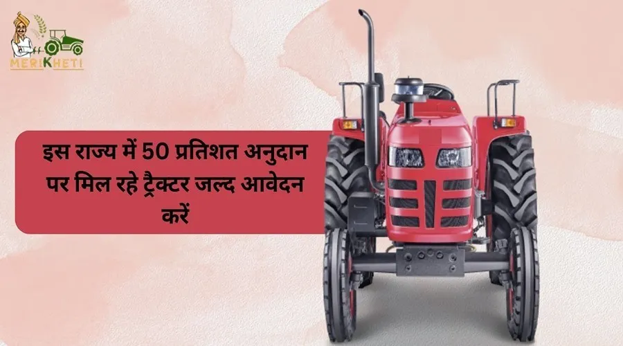 इस राज्य में 50 प्रतिशत अनुदान पर मिल रहे ट्रैक्टर जल्द आवेदन करें