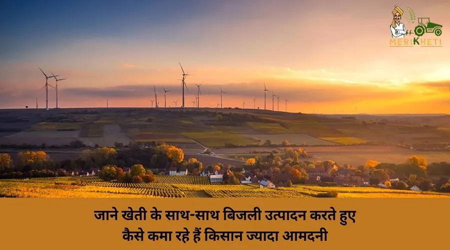 जाने खेती के साथ-साथ बिजली उत्पादन करते हुए कैसे कमा रहे हैं किसान ज्यादा आमदनी