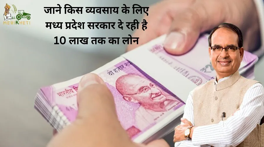 जाने किस व्यवसाय के लिए मध्य प्रदेश सरकार दे रही है 10 लाख तक का लोन