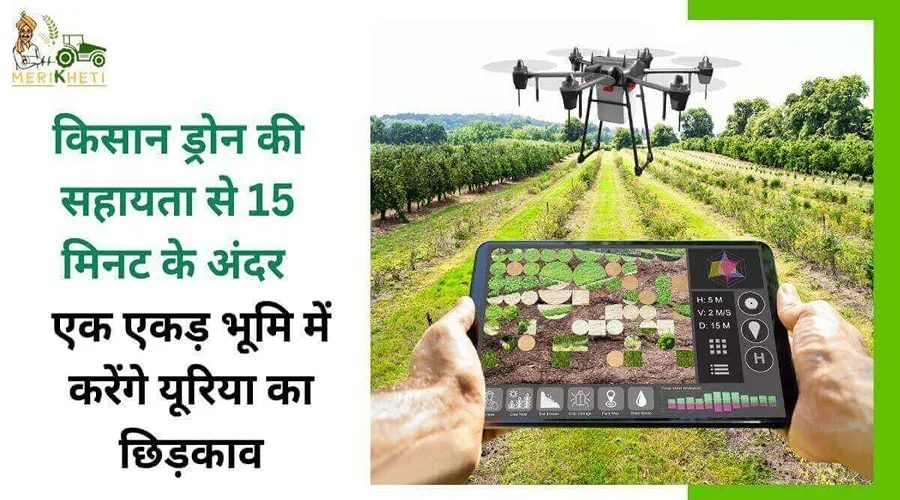 किसान ड्रोन की सहायता से 15 मिनट के अंदर एक एकड़ भूमि में करेंगे यूरिया का छिड़काव