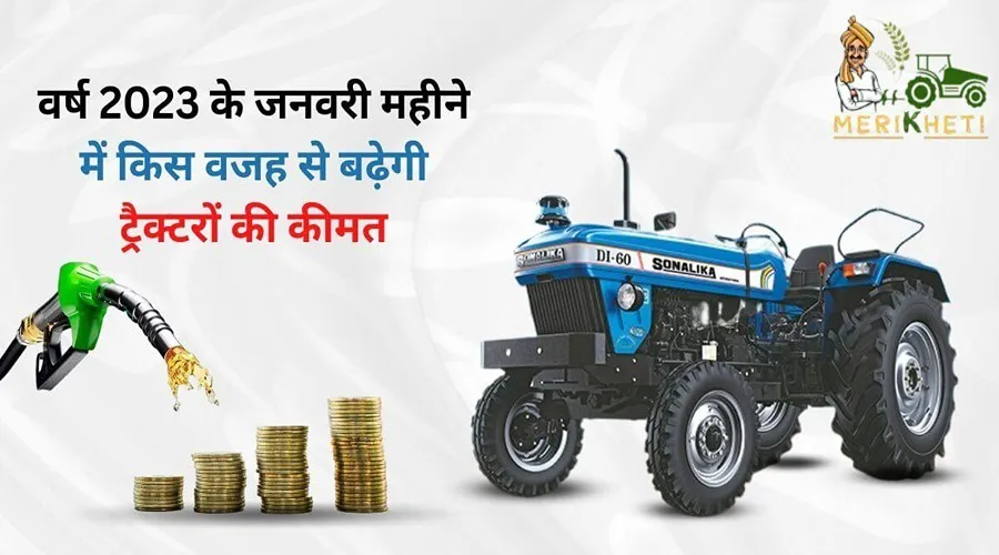 वर्ष 2023 के जनवरी महीने में किस वजह से बढ़ेगी ट्रैक्टरों की कीमत