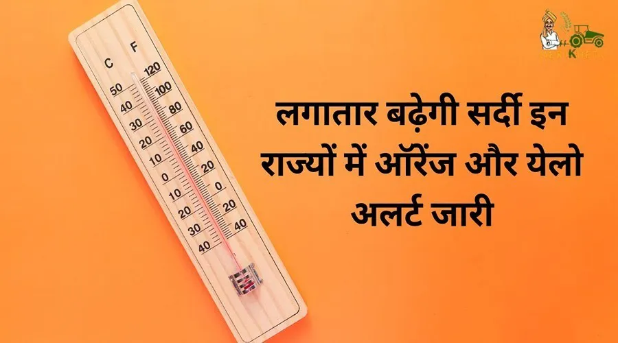 लगातार बढ़ेगी सर्दी इन राज्यों में ऑरेंज (Orange) और येलो (Yellow) अलर्ट जारी