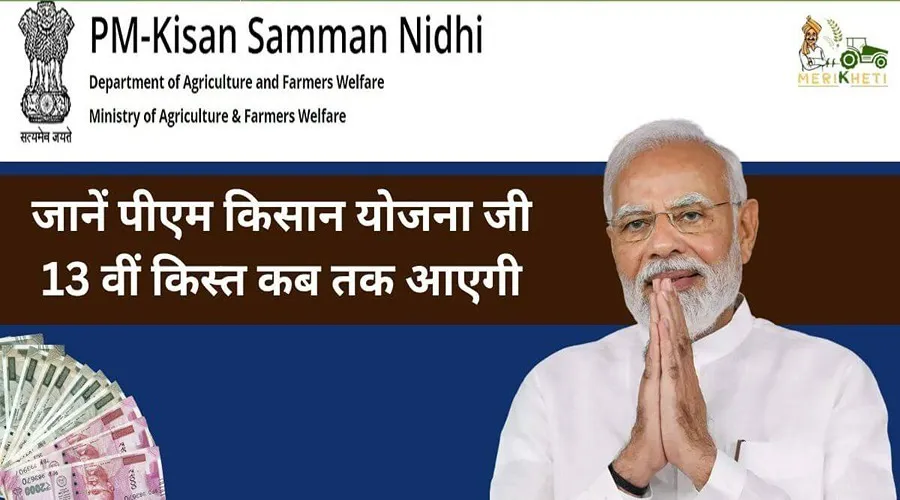 जानें पीएम किसान योजना जी 13 वीं किस्त कब तक आएगी