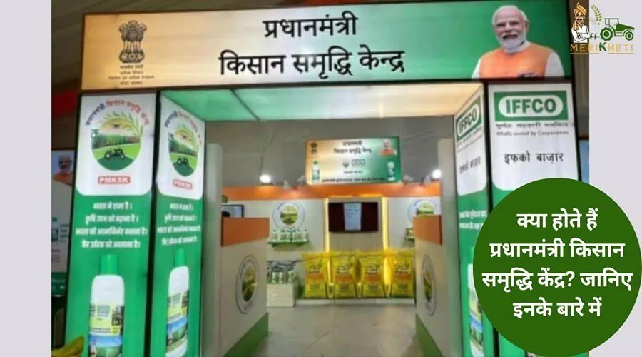 क्या होते हैं प्रधानमंत्री किसान समृद्धि केंद्र? जानिए इनके बारे में