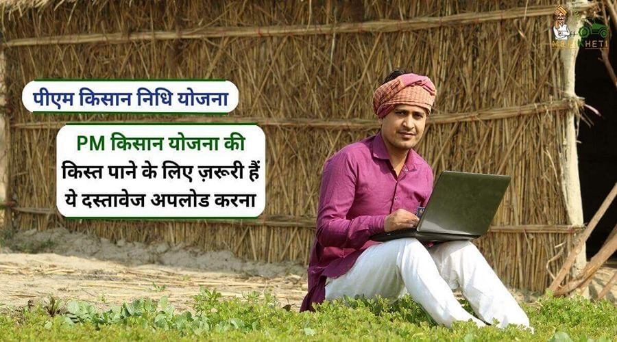 PM किसान योजना की किस्त पाने के लिए ज़रूरी हैं ये दस्तावेज अपलोड करना