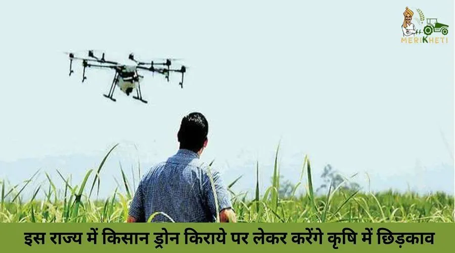 इस राज्य में किसान ड्रोन किराये पर लेकर करेंगे कृषि में छिड़काव