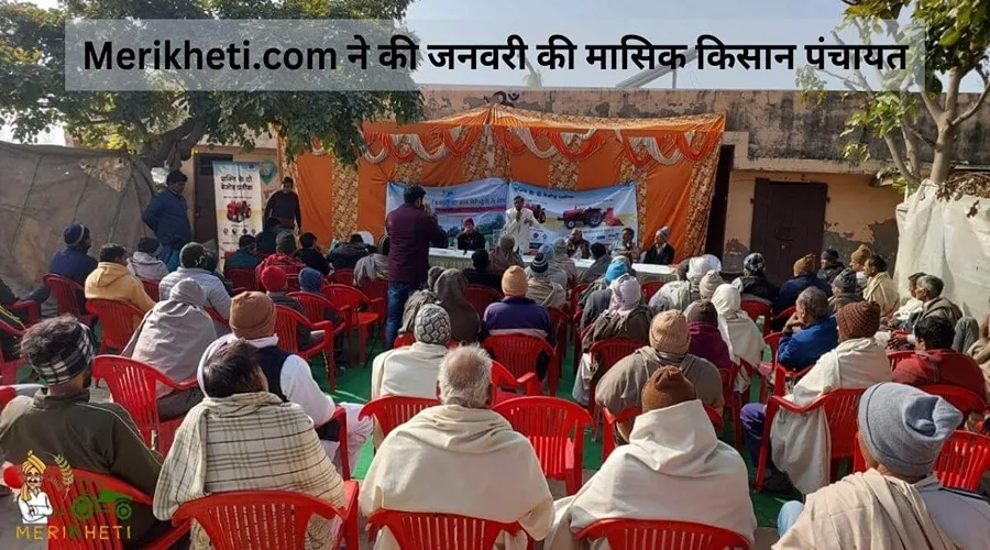 Merikheti.com ने की जनवरी की मासिक किसान पंचायत