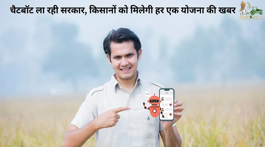 चैटबॉट (ChatBot) ला रही सरकार, किसानों को मिलेगी हर एक योजना की खबर