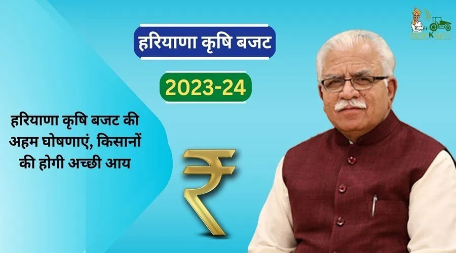 हरियाणा कृषि बजट की अहम घोषणाएं, किसानों की होगी अच्छी आय
