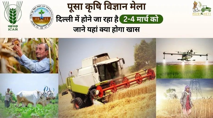 दिल्ली में होने जा रहा है 2-4 मार्च को पूसा कृषि विज्ञान मेला जाने यहां क्या होगा खास