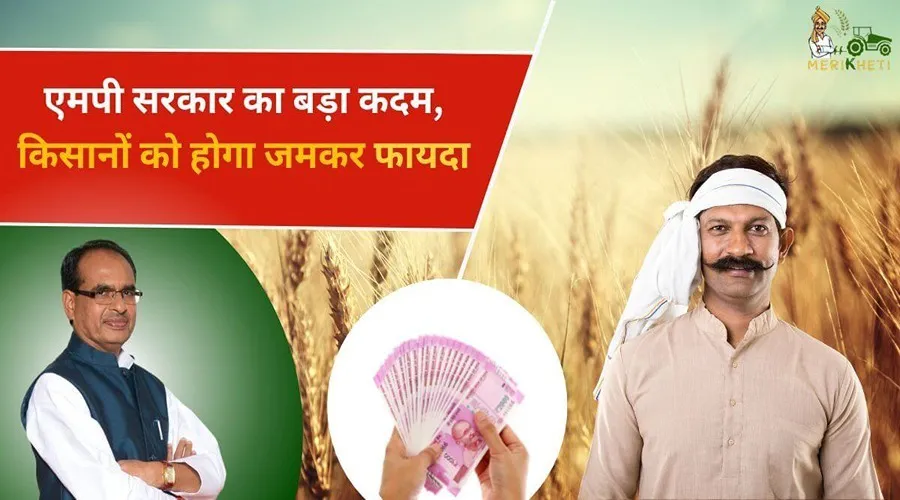 एमपी सरकार का बड़ा कदम, किसानों को होगा जमकर फायदा