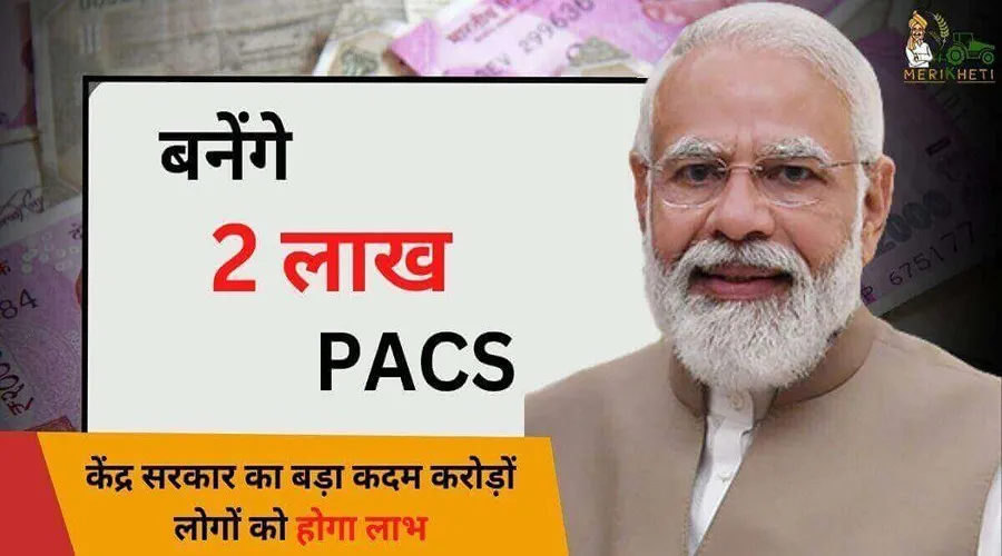 केंद्र सरकार का बड़ा कदम बनेंगे 2 लाख PACS, करोड़ों लोगों को होगा लाभ