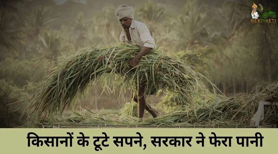 किसानों के टूटे सपने, सरकार ने फेरा पानी