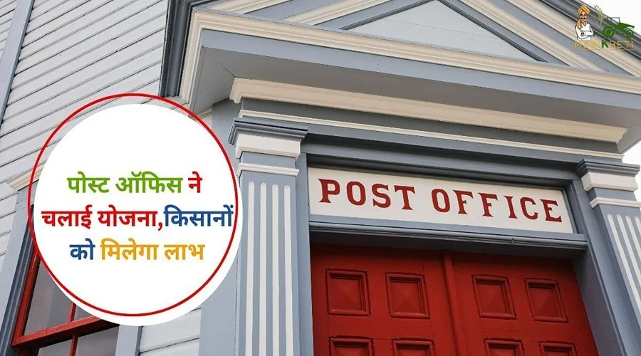 पोस्ट ऑफिस ने चलाई योजना, किसानों को मिलेगा लाभ