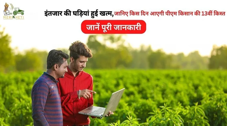 इंतजार की घड़ियां हुई खत्म, जानिए किस दिन आएगी पीएम किसान की 13वीं किस्त