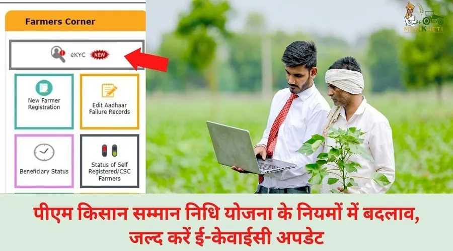 पीएम किसान सम्मान निधि योजना के नियमों में बदलाव, जल्द करें ई-केवाईसी अपडेट