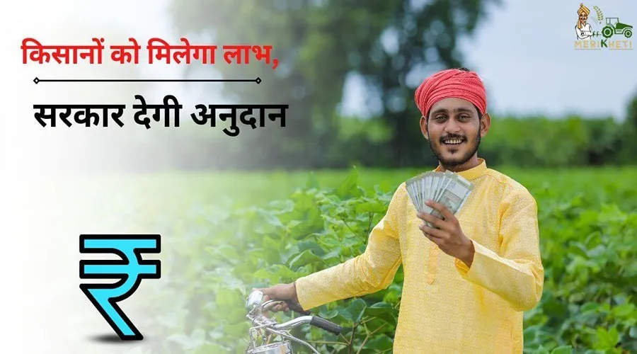 किसानों को मिलेगा लाभ, सरकार देगी अनुदान