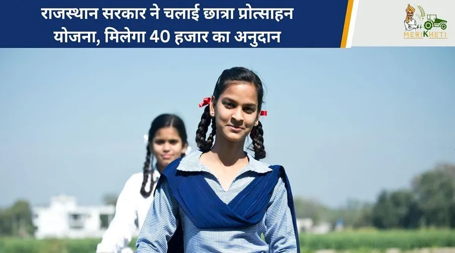 राजस्थान सरकार ने चलाई छात्रा प्रोत्साहन योजना, मिलेगा 40 हजार का अनुदान