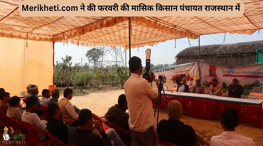Merikheti.com ने राजस्थान में फरवरी की मासिक किसान पंचायत का आयोजन किया