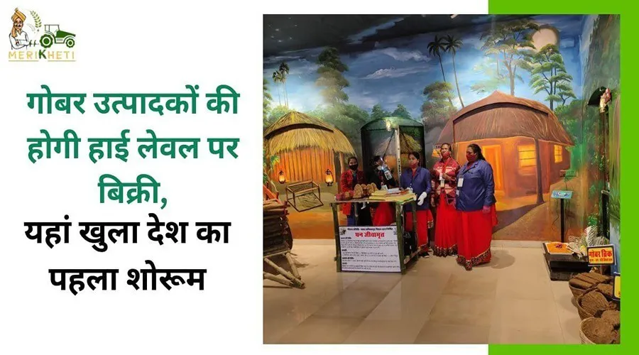 गोबर उत्पादकों की होगी हाई लेवल पर बिक्री, यहां खुला देश का पहला शोरूम