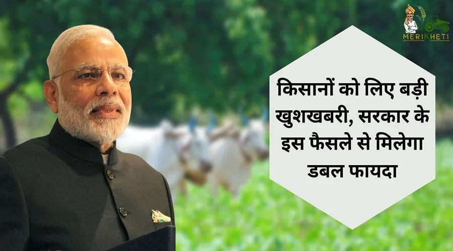 किसानों को लिए बड़ी खुशखबरी, सरकार के इस फैसले से मिलेगा डबल फायदा
