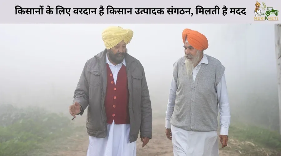 किसानों के लिए वरदान है किसान उत्पादक संगठन, मिलती है मदद
