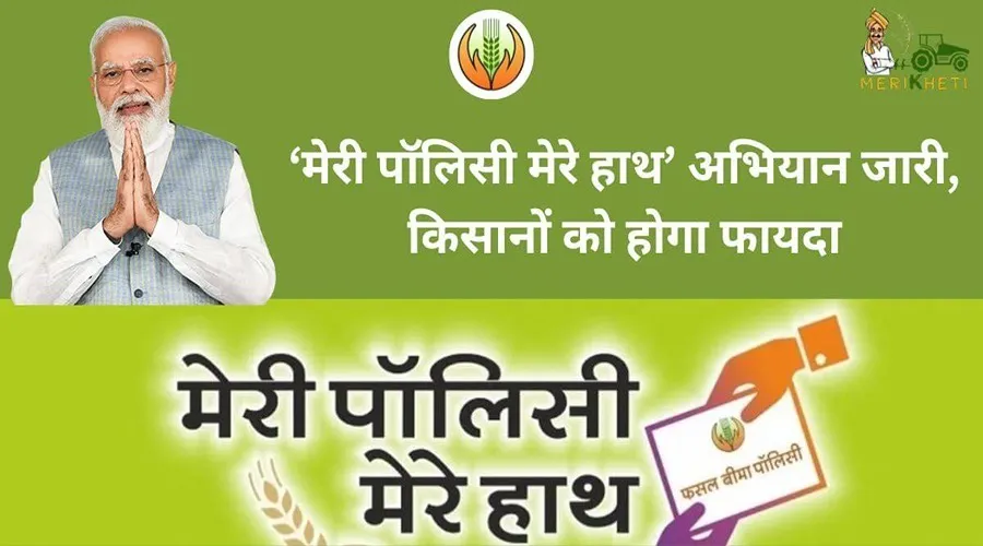 ‘मेरी पॉलिसी मेरे हाथ’ अभियान जारी, किसानों को होगा फायदा