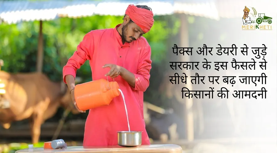 पैक्स और डेयरी से जुड़े सरकार के इस फैसले से सीधे तौर पर बढ़ जाएगी किसानों की आमदनी