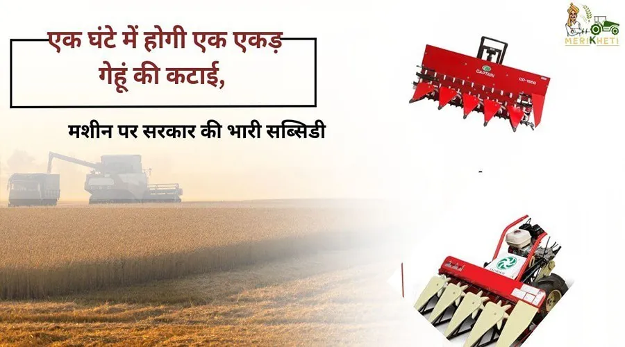 एक घंटे में होगी एक एकड़ गेहूं की कटाई, मशीन पर सरकार की भारी सब्सिडी