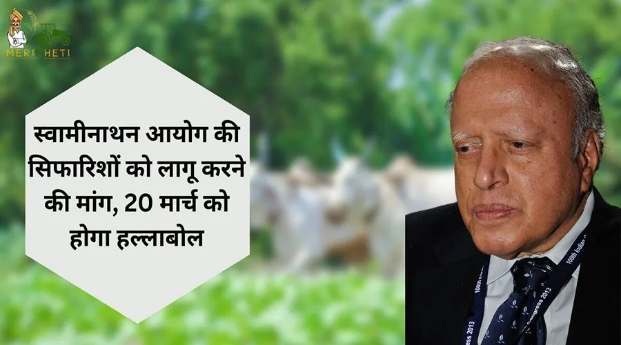 स्वामीनाथन आयोग की सिफारिशों को लागू करने की मांग, 20 मार्च को होगा हल्लाबोल