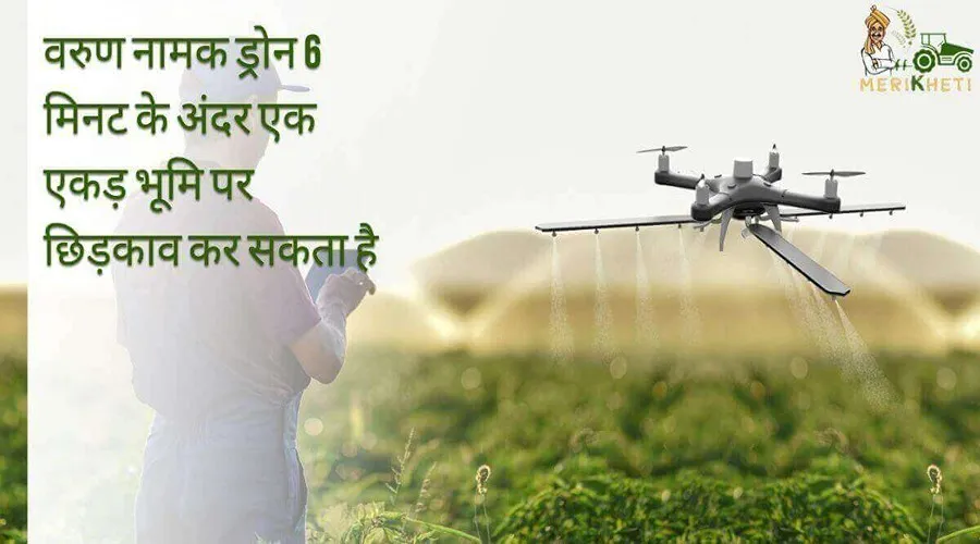 वरुण नामक ड्रोन 6 मिनट के अंदर एक एकड़ भूमि पर छिड़काव कर सकता है