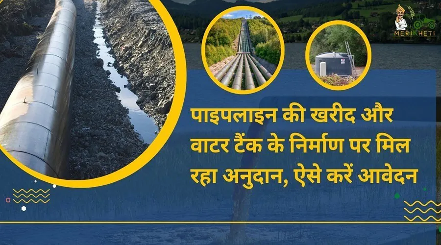 पाइपलाइन की खरीद और वाटर टैंक के निर्माण पर मिल रहा अनुदान, ऐसे करें आवेदन