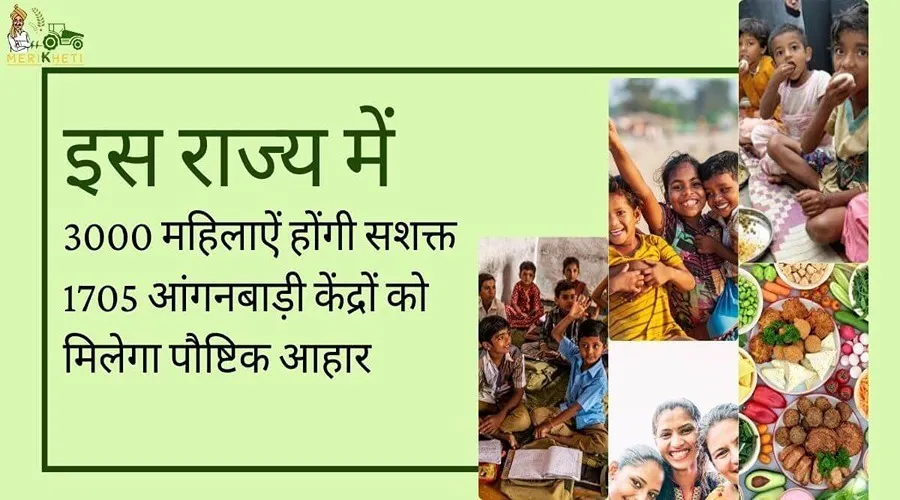इस राज्य में 3000 महिलाएं होंगी सशक्त 1705 आंगनबाड़ी केंद्रों को मिलेगा पौष्टिक आहार