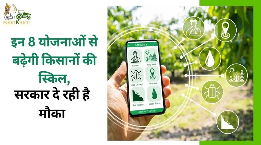 इन 8 योजनाओं से बढ़ेगी किसानों की स्किल, सरकार दे रही है मौका