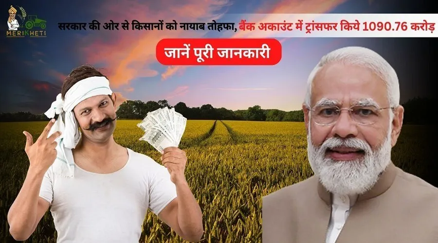 सरकार की ओर से किसानों को नायाब तोहफा, बैंक अकाउंट में ट्रांसफर किये 1090.76 करोड़