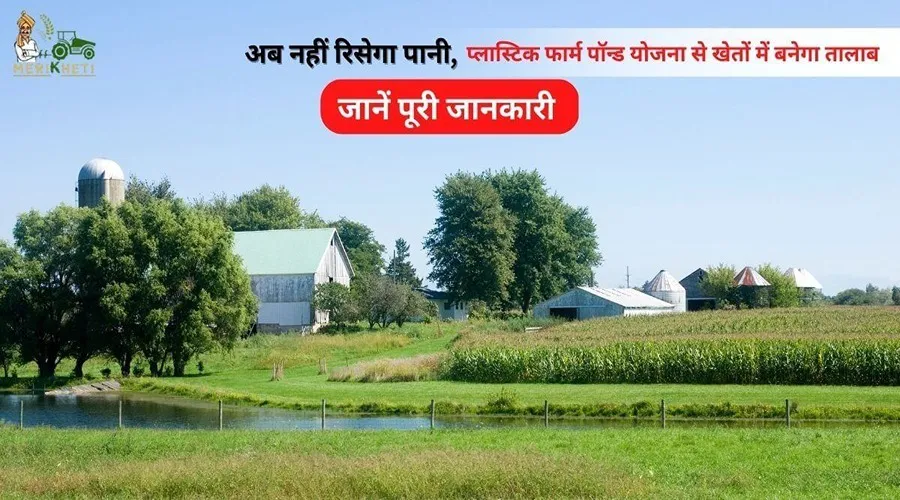 अब नहीं रिसेगा पानी, प्लास्टिक फार्म पॉन्ड योजना से खेतों में बनेगा तालाब