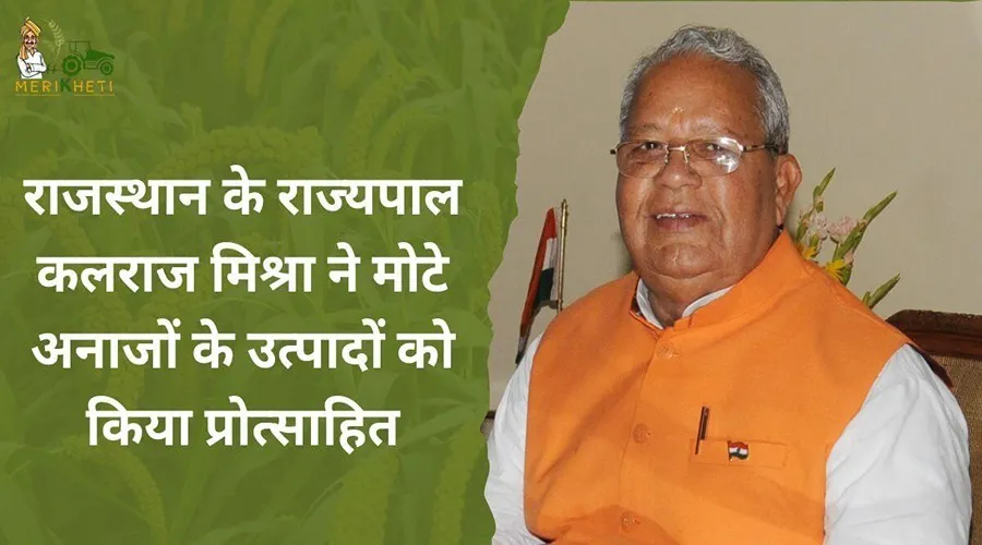 राजस्थान के राज्यपाल कलराज मिश्र ने मोटे अनाजों के उत्पादों को किया प्रोत्साहित