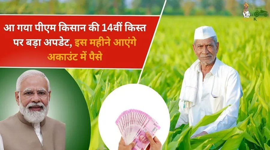 आ गया पीएम किसान की 14वीं किस्त पर बड़ा अपडेट, इस महीने आएंगे अकाउंट में पैसे
