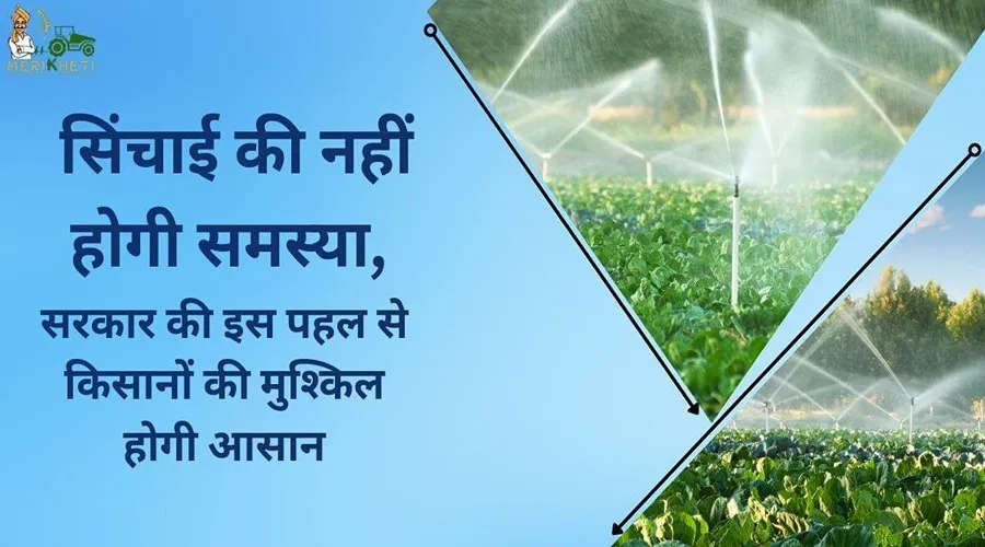 सिंचाई की नहीं होगी समस्या, सरकार की इस पहल से किसानों की मुश्किल होगी आसान