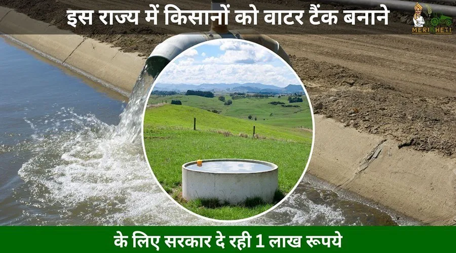 इस राज्य में किसानों को वाटर टैंक बनाने के लिए सरकार दे रही 1 लाख रूपये