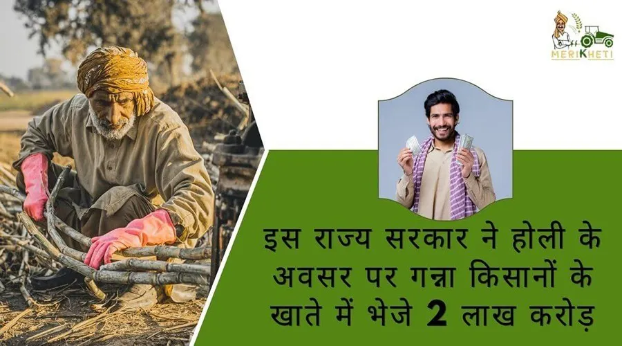 इस राज्य सरकार ने होली के अवसर पर गन्ना किसानों के खाते में भेजे 2 लाख करोड़