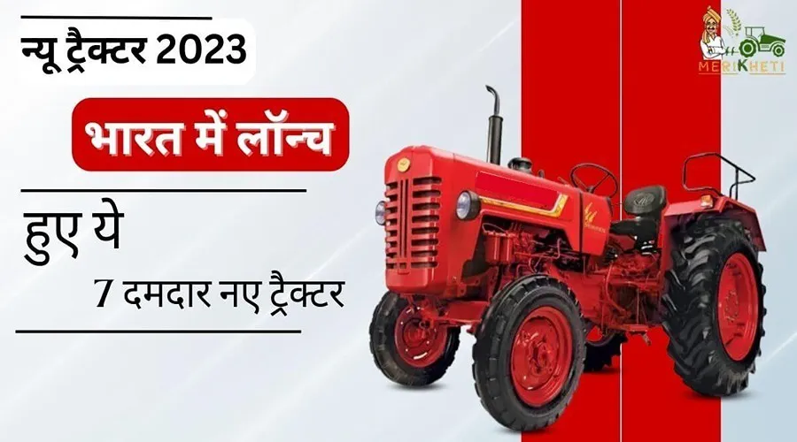 भारत में लॉन्च हुए ये 7 दमदार नए ट्रैक्टर
