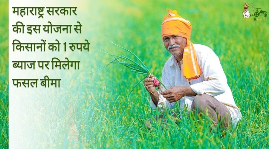 महाराष्ट्र सरकार की इस योजना से किसानों को 1 रुपये ब्याज पर मिलेगा फसल बीमा