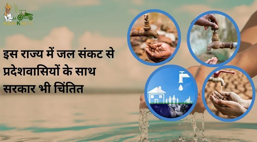 इस राज्य में जल संकट से प्रदेशवासियों के साथ सरकार भी चिंतित