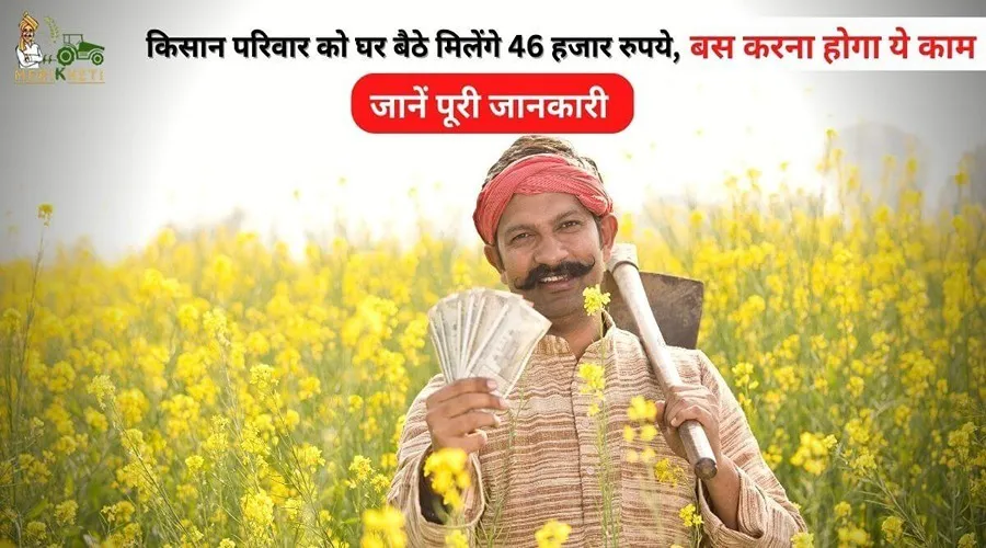 किसान परिवार को घर बैठे मिलेंगे 46 हजार रुपये, बस करना होगा ये काम