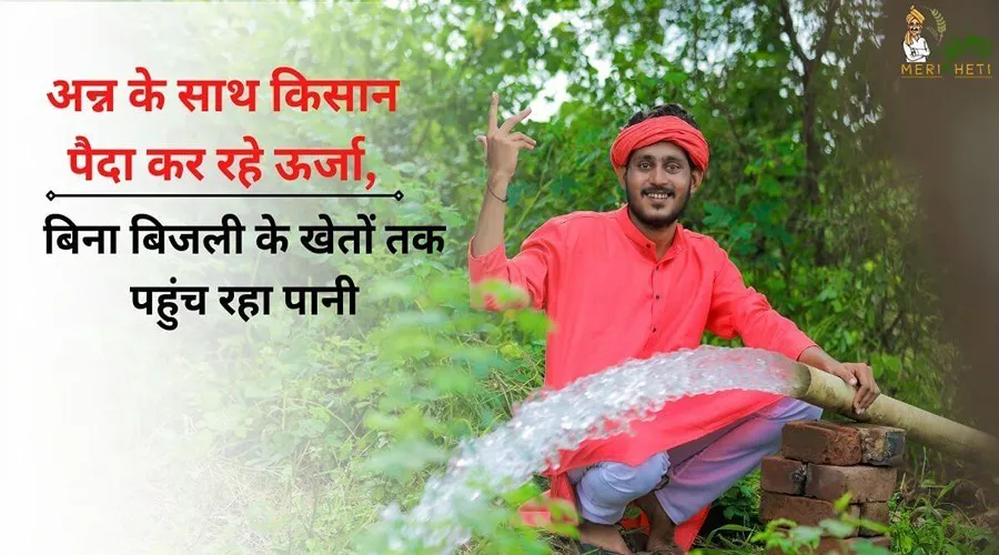 अन्न के साथ किसान पैदा कर रहे ऊर्जा, बिना बिजली के खेतों तक पहुंच रहा पानी