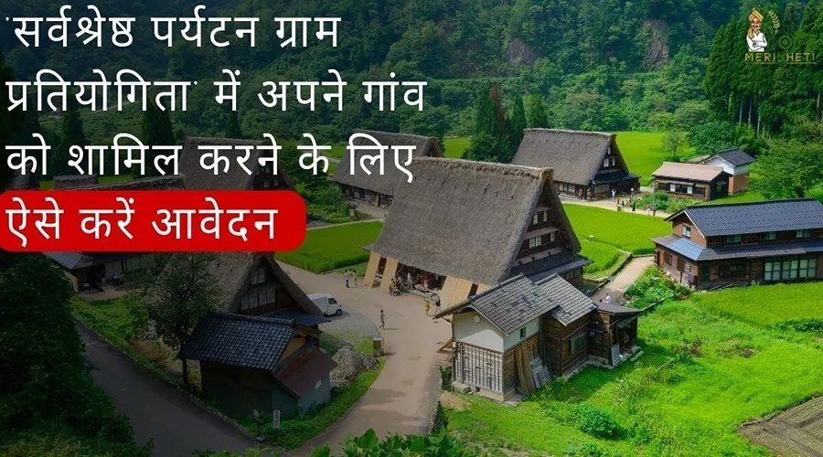 'सर्वश्रेष्ठ पर्यटन ग्राम प्रतियोगिता' में अपने गांव को शामिल करने के लिए ऐसे करें आवेदन