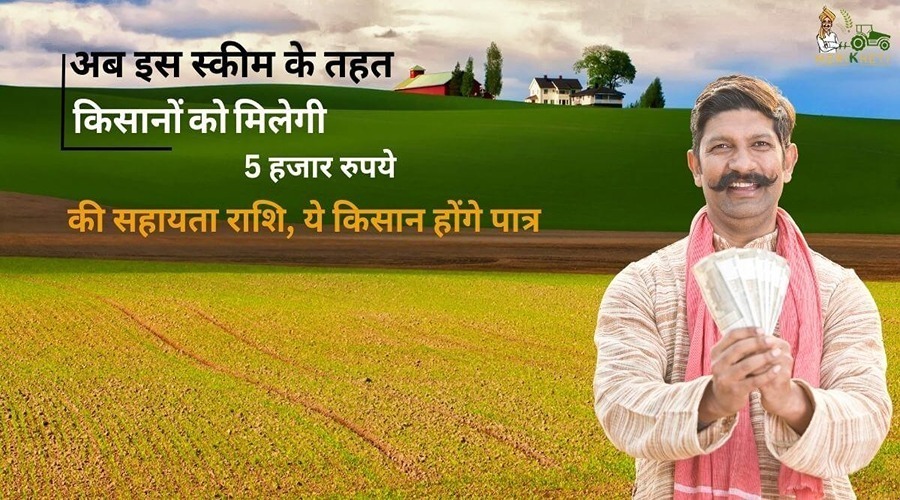 अब इस स्कीम के तहत किसानों को मिलेगी 5 हजार रुपये की सहायता राशि, ये किसान होंगे पात्र