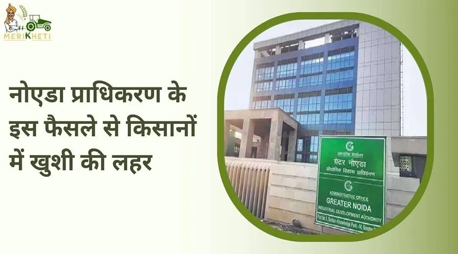 नोएडा प्राधिकरण के इस फैसले से किसानों में खुशी की लहर