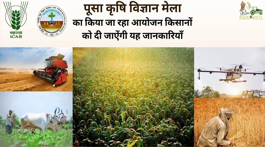 पूसा कृषि विज्ञान मेला का किया जा रहा आयोजन किसानों को दी जाऐंगी यह जानकारियाँ